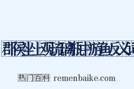 郡侯坐上观琉璃瓶中游鱼反义词是什么意思的图片